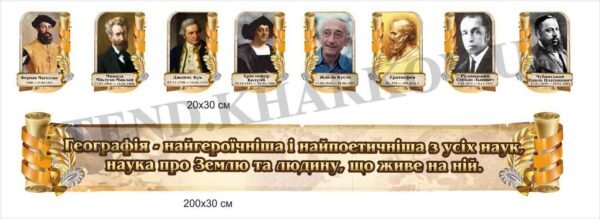 Портрети відомих географів
