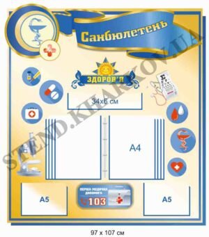 Стенд “Санбюлетень” з перекидною системою 5 кишень А4
