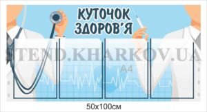 Стенд “Куточок здоров’я”