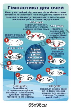 Гімнастика для очей – стенд