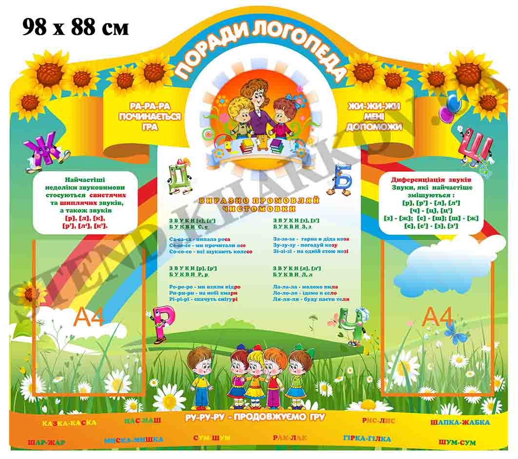 Стенд пластиковий "Поради логопеда"