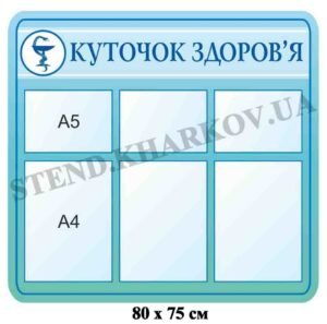“Куточок здоров’я” стенд