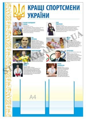Стенд “Кращі спортсмени України”