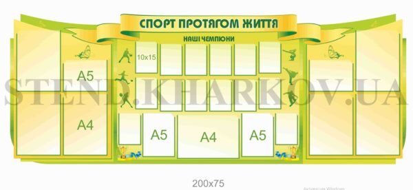 Стенд “Спорт протягом життя”