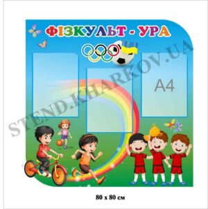 Інформаційний стенд для спортивної зали