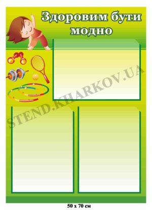 Інформаційний стенд з фізичної культури