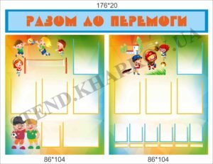 Комплект стендів “Разом до перемоги”