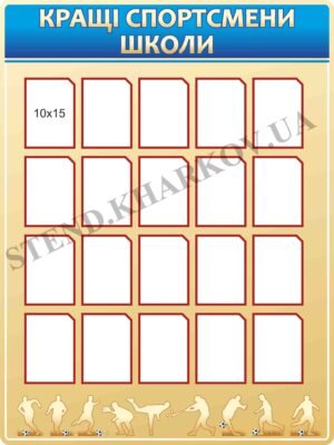 Стенд “Кращі спортсмени школи”
