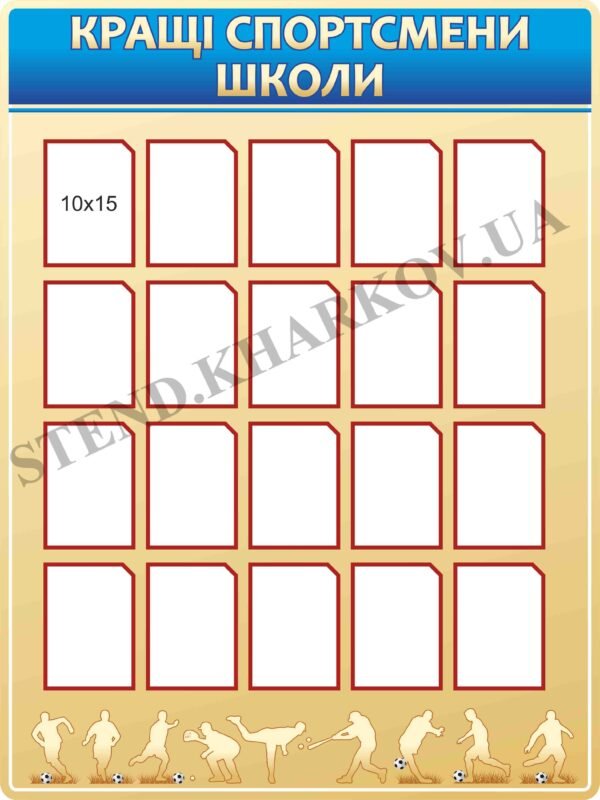 Стенд “Кращі спортсмени школи”