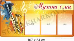 Стенд пластиковий “Музика і ми”