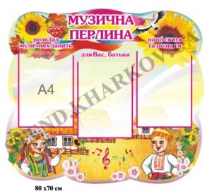 Стенд для оформлення музичної зали