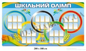 Стенд пластиковий “Шкільний олімп”