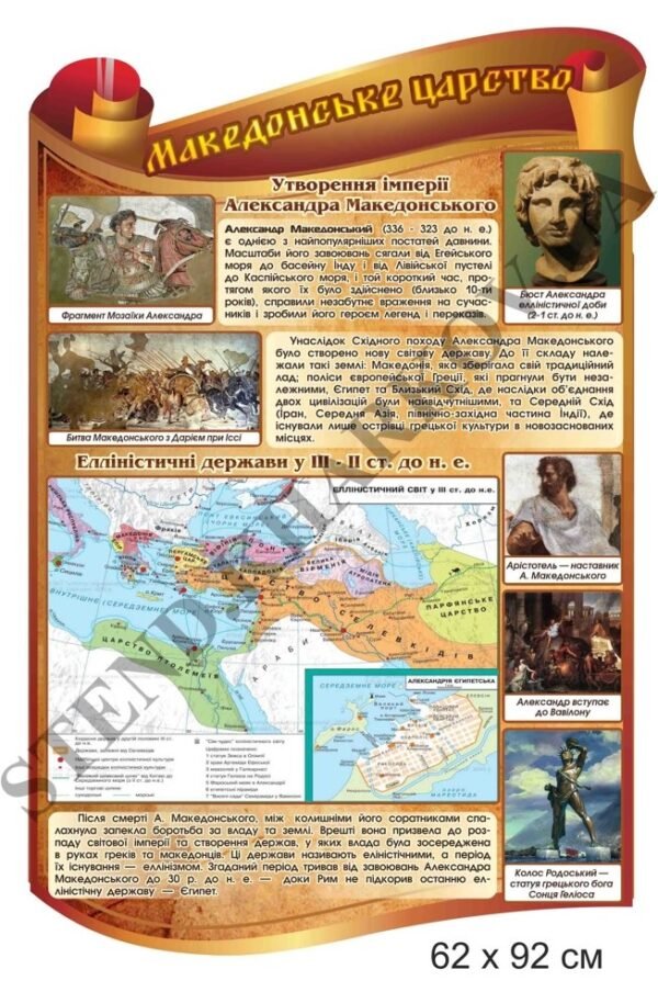 “Македонське царство” – стенд з історії