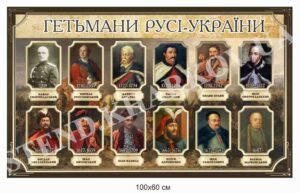 Стенд “Гетьмани Русі – України”