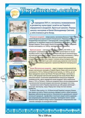 Стенд “Освіта”