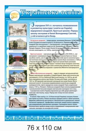 Стенд пластиковий “Українська освіта”
