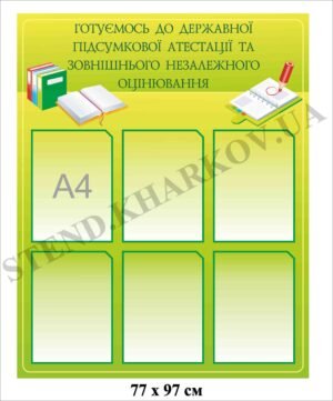 Стенд “Готуємось до ДПА та ЗНО”