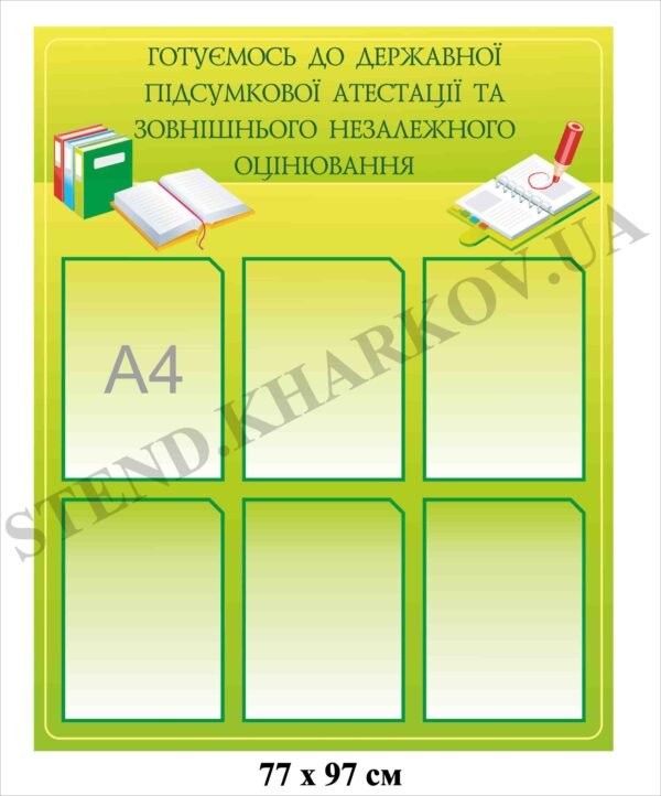 Стенд “Готуємось до ДПА та ЗНО”