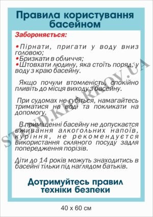 Стенд “Правила користування басейном”