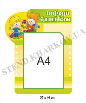 Стенд “Поради батькам”