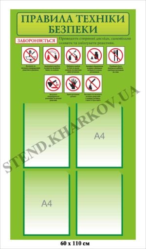 Стенд “Правила техніки безпеки”