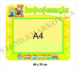 Стенд “Інформація” дитячий