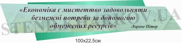 Вислів над дошкою з економіки