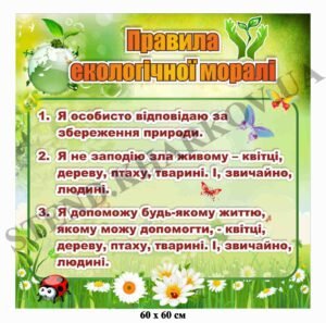 Стенд “Правила екологічної моралі” в кабінет екології