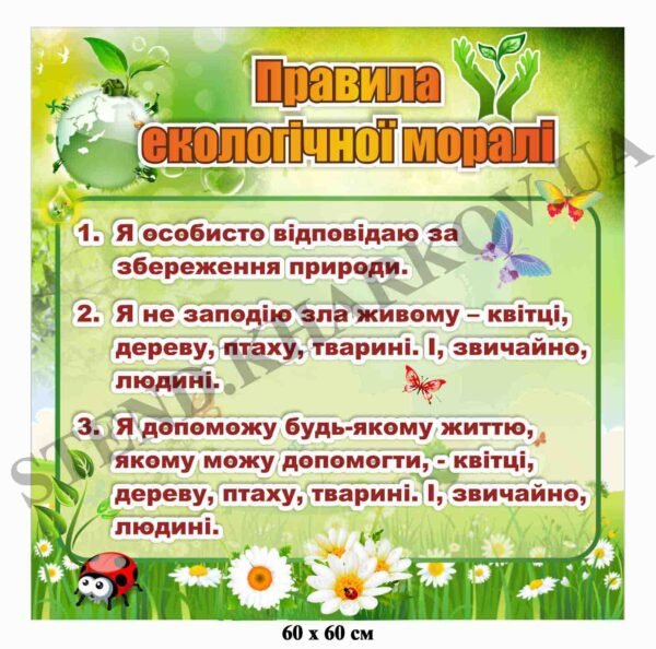 Стенд “Правила екологічної моралі” в кабінет екології