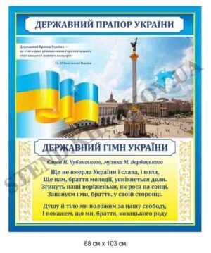 Стенд “Державний прапор України”