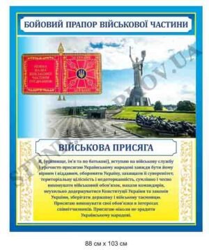 Стенд з військовою присягою