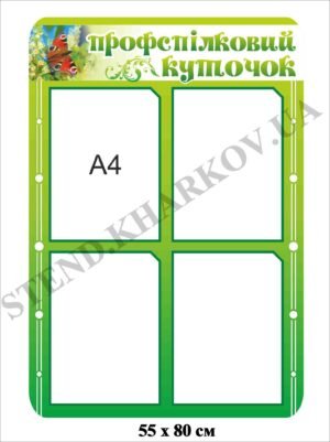 Стенд “Профспілковий куточок”