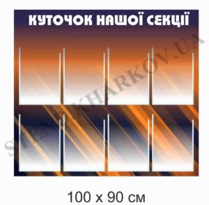 Стенд “Куточок нашої секції”