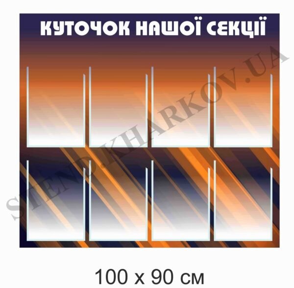 Стенд “Куточок нашої секції”