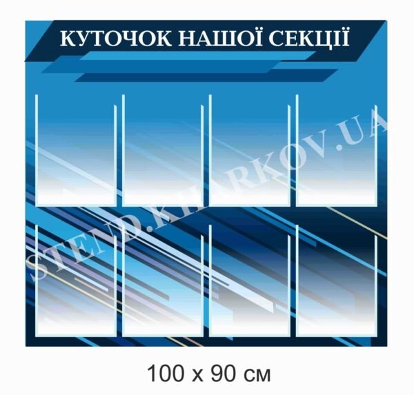 Стенд “Куточок нашої секції”