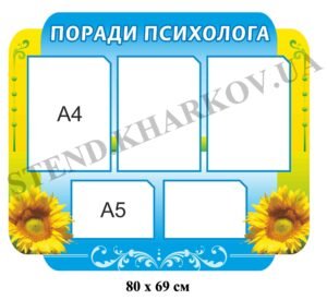 Поради психолога – стенд