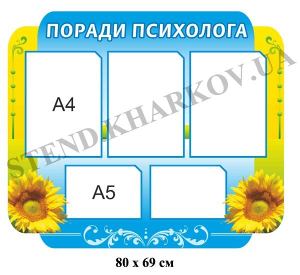 Поради психолога – стенд