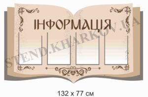 Стенд “Інформація” у вигляді книжки