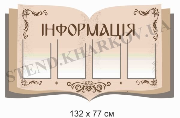 Стенд “Інформація” у вигляді книжки