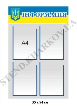Стенд “Інформація” з символікою