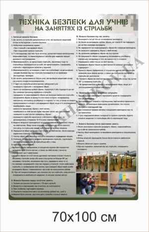 Техніка безпеки для учнів на заняттях зі стрільби