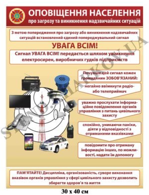 Стенд “Оповіщення населення”
