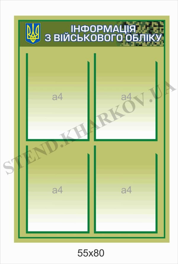 Стенд “Інформація з військового обліку”