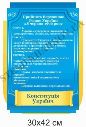 Стенд інформаційний “Конституція України”