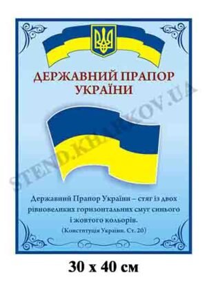 Стенд “Державний прапор України”