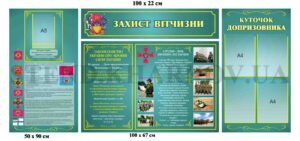 Стенди для оформлення кабінету захисту України