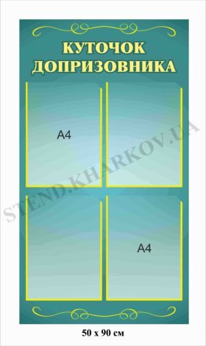 Куточок допризовника