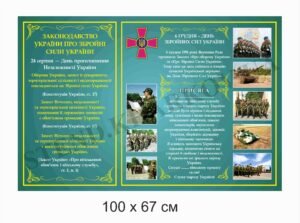 Стенд “Збройні сили України”