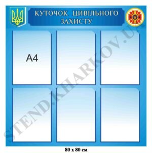 Куточок цивільного захисту