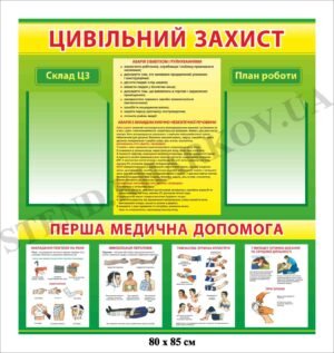 Стенд “Цивільний захист”